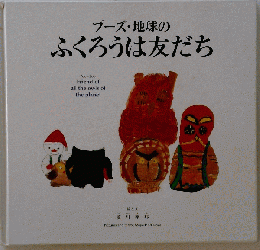 プーズ 地球の ふくろうは友だち