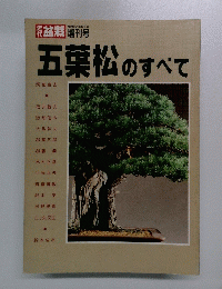 五葉松のすべて