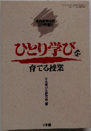 ひとり学びを育てる授業　12月号
