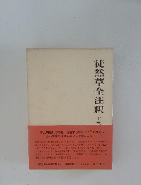 徒然草全注釈　上巻
