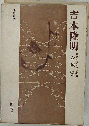 吉本隆明