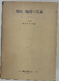 輸血 輸液の常識