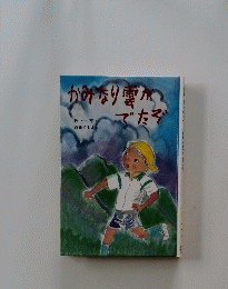 かみなり雪がでたぞ