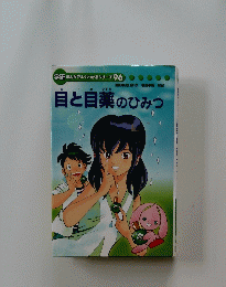 学研まんがでよくわかるシリーズ 96　目と目薬のひみつ　