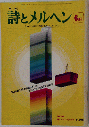 詩とメルヘン 1976-6