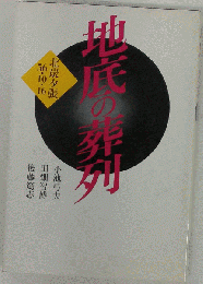 地底の葬列　北炭夕張56 10 16