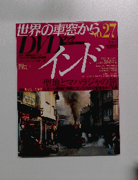 世界の車窓から No.２７　２００９年1月号