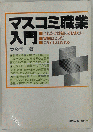 マスコミ職業入門