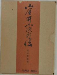 小金井小次郎伝