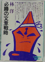 必勝の文章戦略
