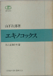 エキノコックス　その正体と対策