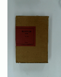 漱石文学の全貌全2巻