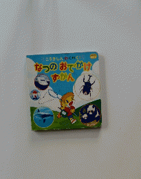 こうきしん・わくわく　なつのおでかけずかん