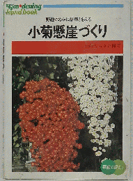 小菊懸崖づくり