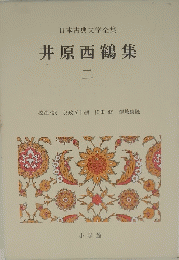 日本古典文学全集　井原西鶴集2