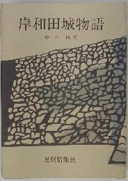 岸和田城物語　中井保著
