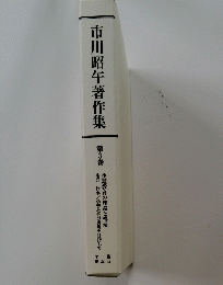 市川昭午著作集　第3巻