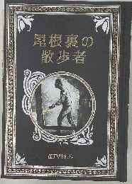 屋根裏の散歩者