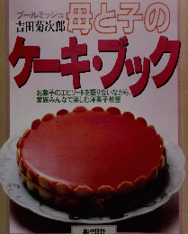 母と子のケーキブック　NO. 149 1983