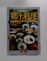 暮しの設計　１２５　１９７９年　柳原敏雄の 郷土料理