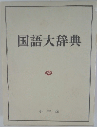 国語大辞典