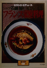 暮しの設計　１３５　１９８０年　ビストロ ロテュース