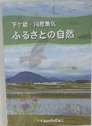 下ケ橋・河原地区ふるさとの自然