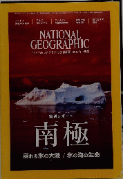 NATIONAL GEOGRAPHIC　南極崩れる氷の大陸/氷の海の生命　2017.6
