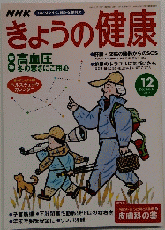 きょうの健康　２００２年12月号