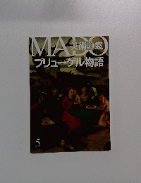 MADO 美術の窓 ブリューゲル物語 5