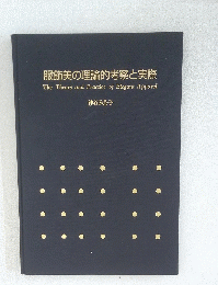 服飾美の理論的考察と実際