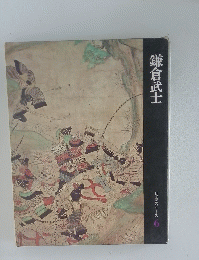 鎌倉武士 日本歴史シリーズ6