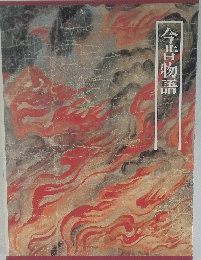 今昔物語