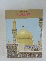 世界歴史シリーズ　9　イスラム世界