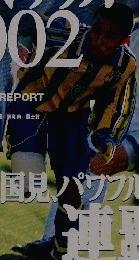 高校サッカー　2002