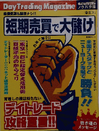 Day Trading Magazine　短期売買で大儲け