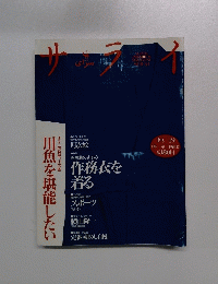 サライ　川魚を堪能したい
