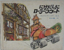 にげだした ローラースケート