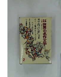 少年少女世界の名作文学2