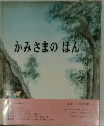かみさまのほん
