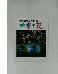 岩国、錦帯橋、吉香公園 四季の花
