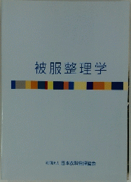 被服整理学