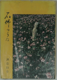 石仏のうた