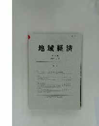 地域経済 第 22 集