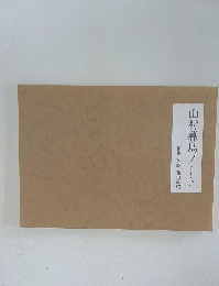 山村暮鳥ノート