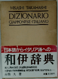 和伊辞典