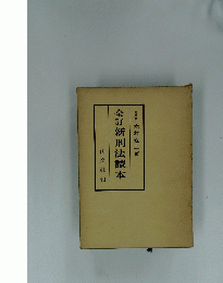 全訂新刑法讀本