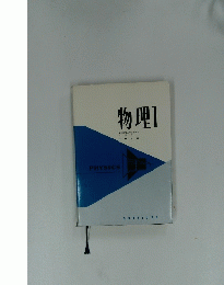 物理Ⅰ