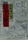 日本大雑誌