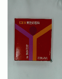 新版育児の百科
